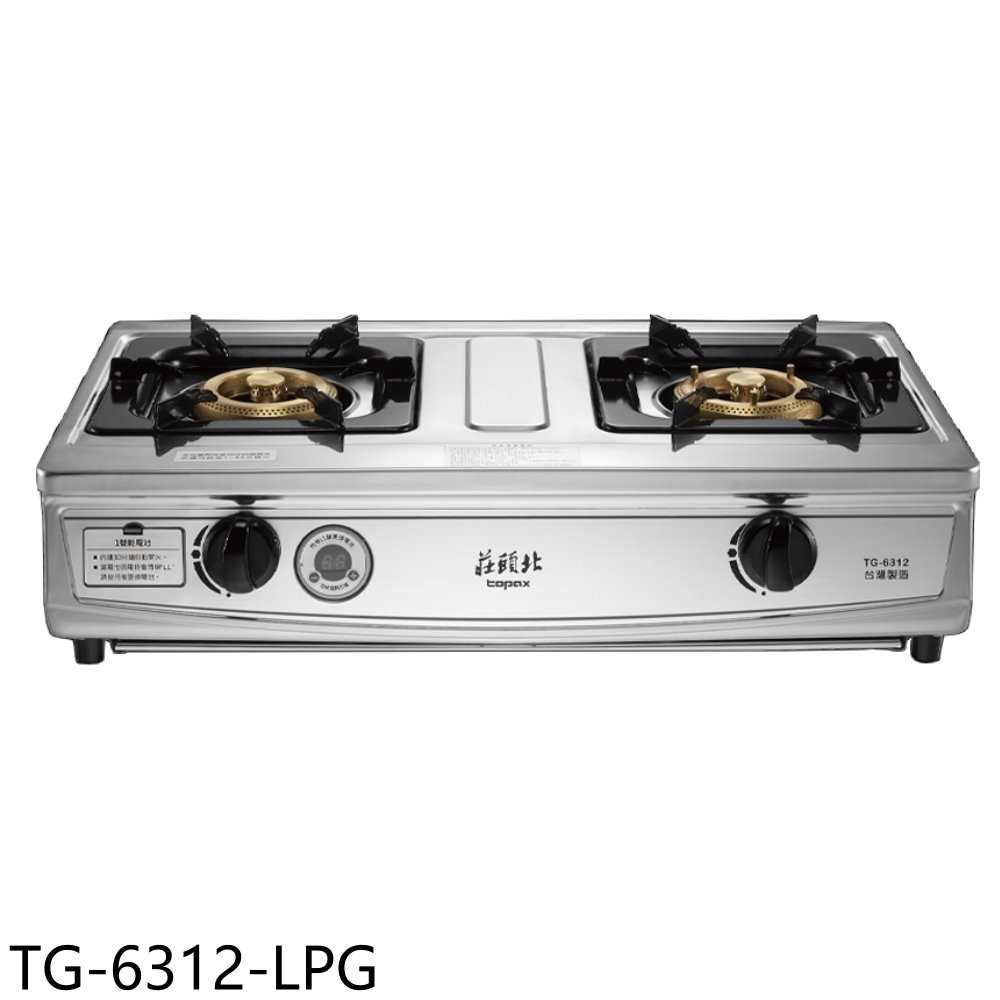 《滿萬折1000》莊頭北【TG-6312-LPG】二口臺爐TG-6312桶裝瓦斯瓦斯爐(全省安裝)