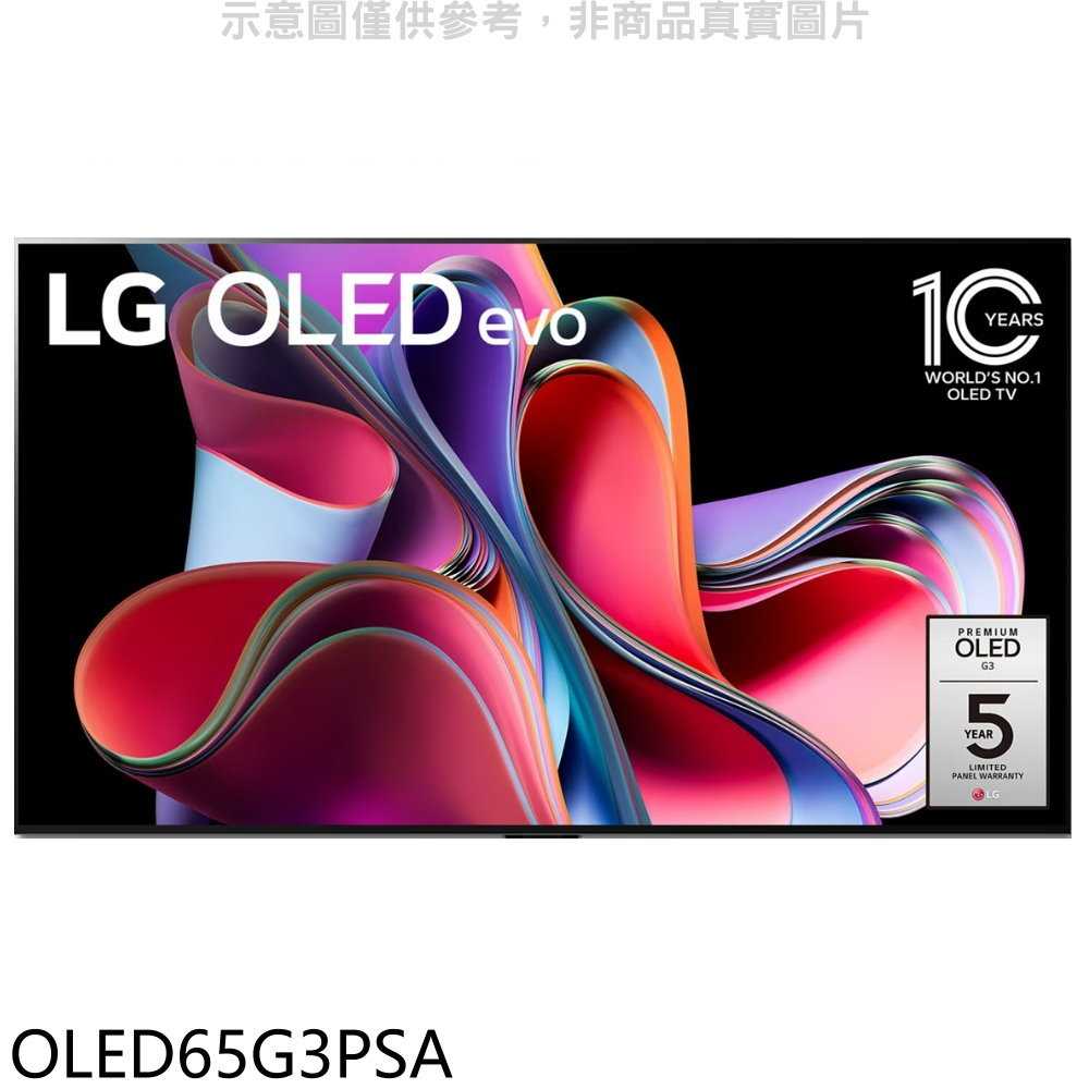 《滿萬折1000》LG樂金【OLED65G3PSA】65吋OLED4K電視(含標準安裝)