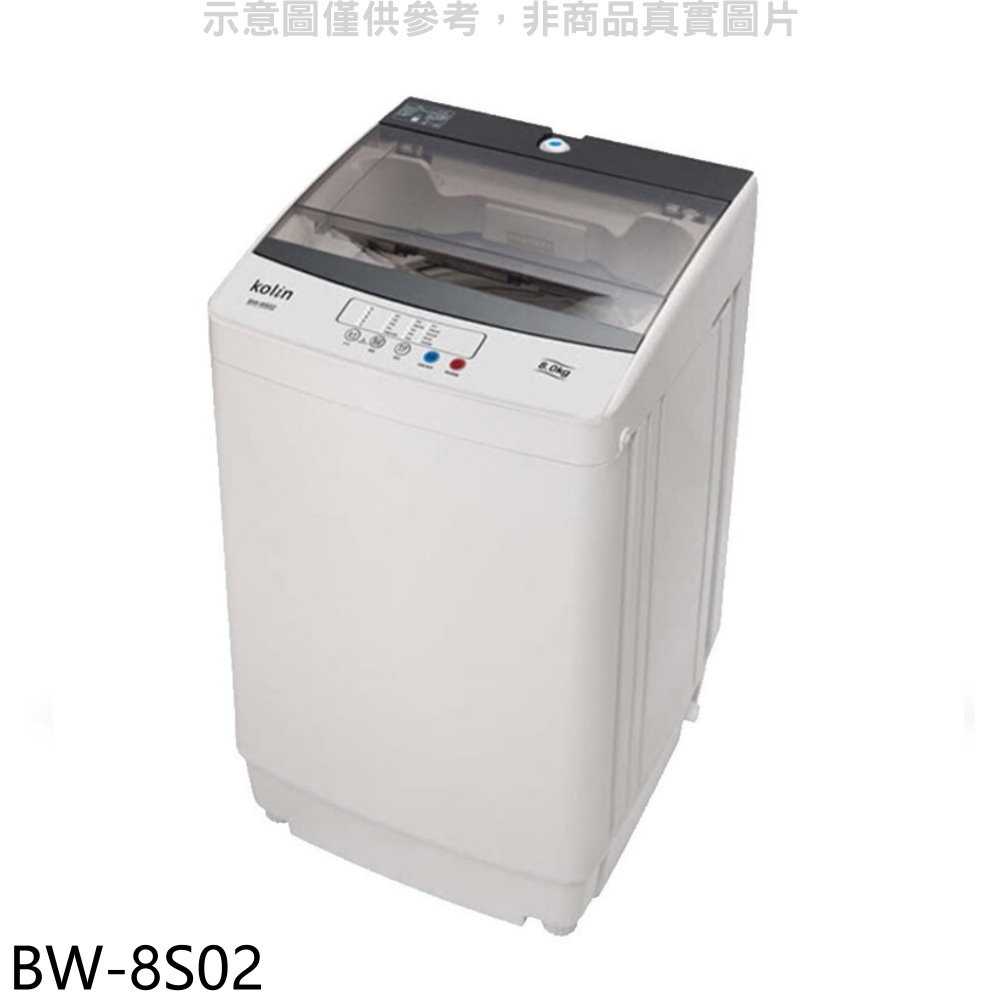 《滿萬折1000》歌林【BW-8S02】8KG洗衣機(含標準安裝)