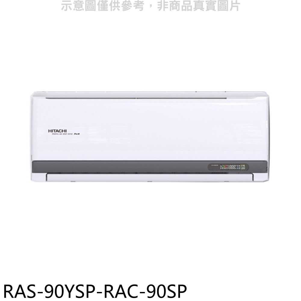 《滿萬折1000》日立江森【RAS-90YSP-RAC-90SP】變頻分離式冷氣(含標準安裝)