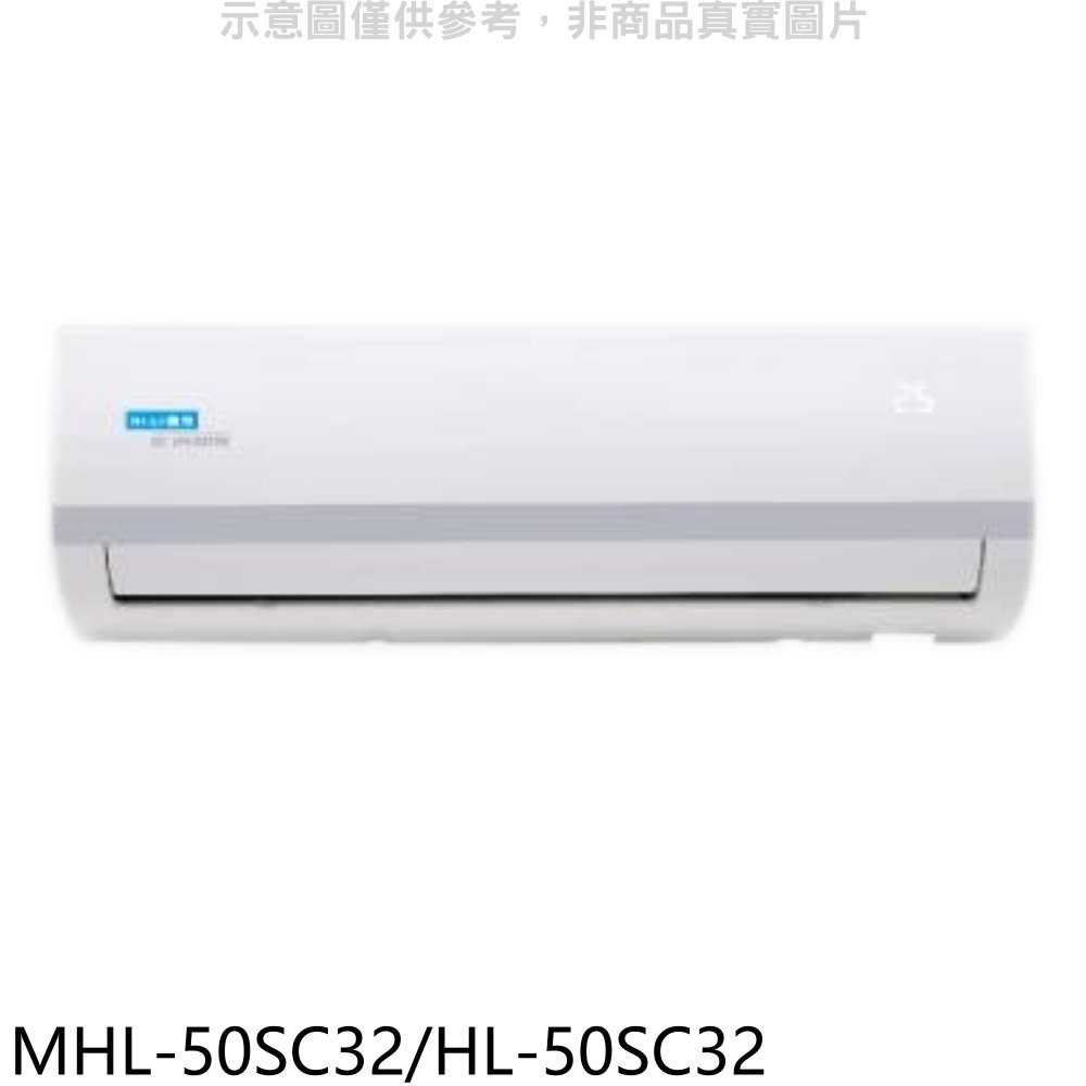《滿萬折1000》海力【MHL-50SC32/HL-50SC32】變頻分離式冷氣(含標準安裝)