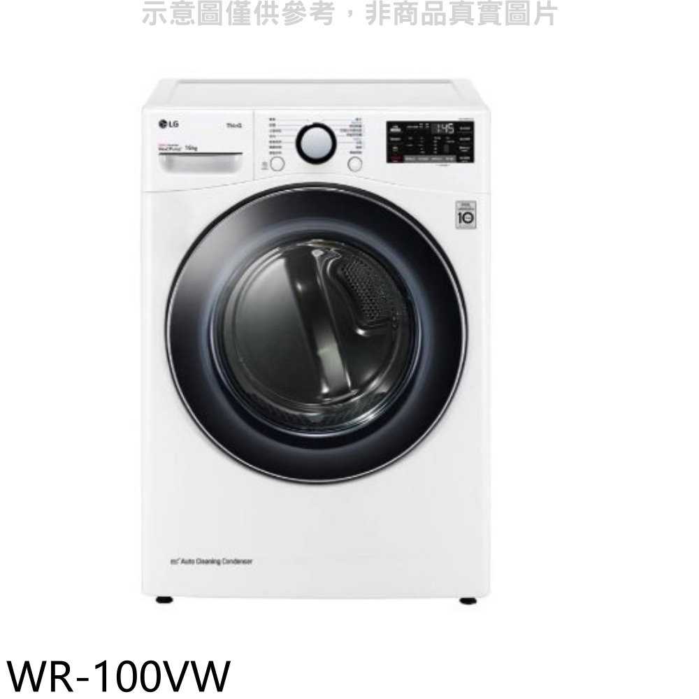 《滿萬折1000》LG樂金【WR-100VW】10公斤冰瓷白免曬衣機乾衣機(含標準安裝)