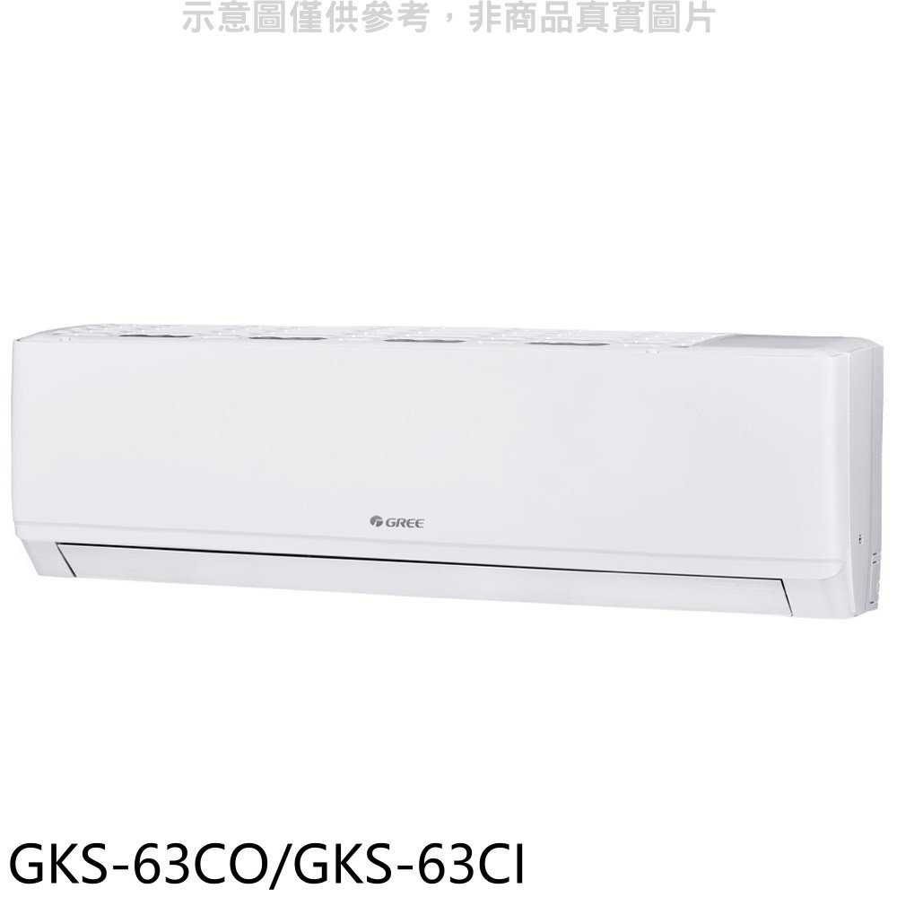 《滿萬折1000》格力【GKS-63CO/GKS-63CI】變頻分離式冷氣10坪(含標準安裝)