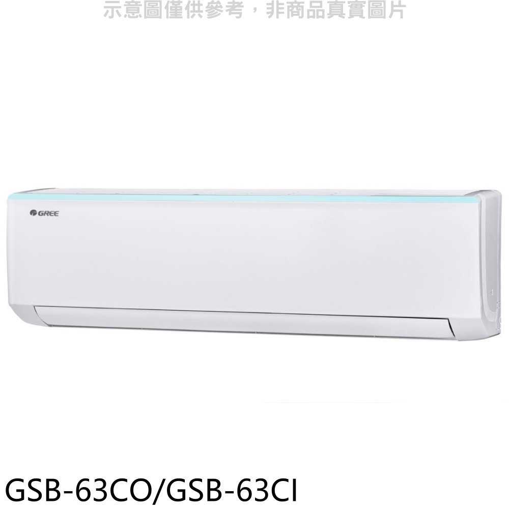 《滿萬折1000》格力【GSB-63CO/GSB-63CI】變頻分離式冷氣10坪(含標準安裝)