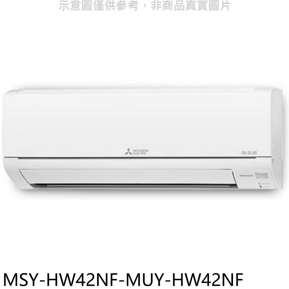 《滿萬折1000》三菱【MSY-HW42NF-MUY-HW42NF】變頻冷專HW靜音大師分離式冷氣(含標準安裝)