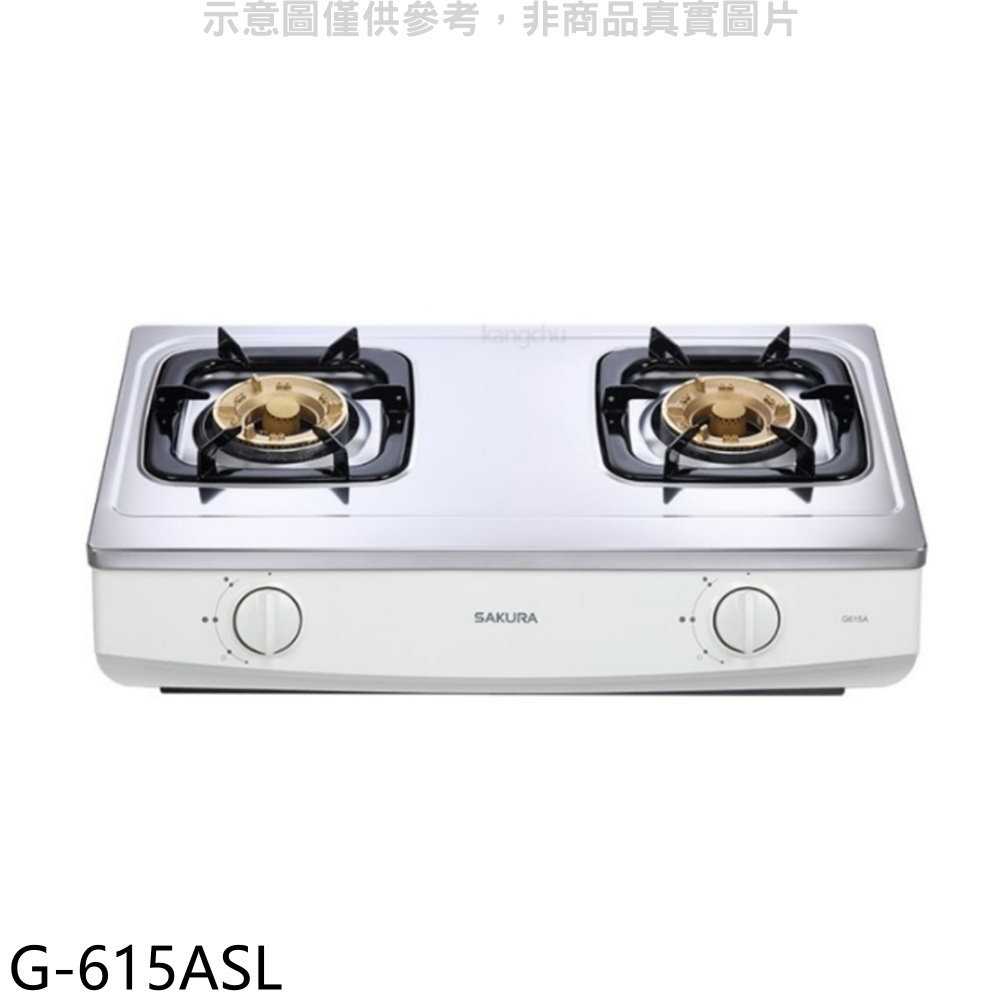 櫻花【G-615ASL】雙口臺爐(與G-615AS同款)LPG瓦斯爐桶裝瓦斯(全省安裝)(送5%購物金)