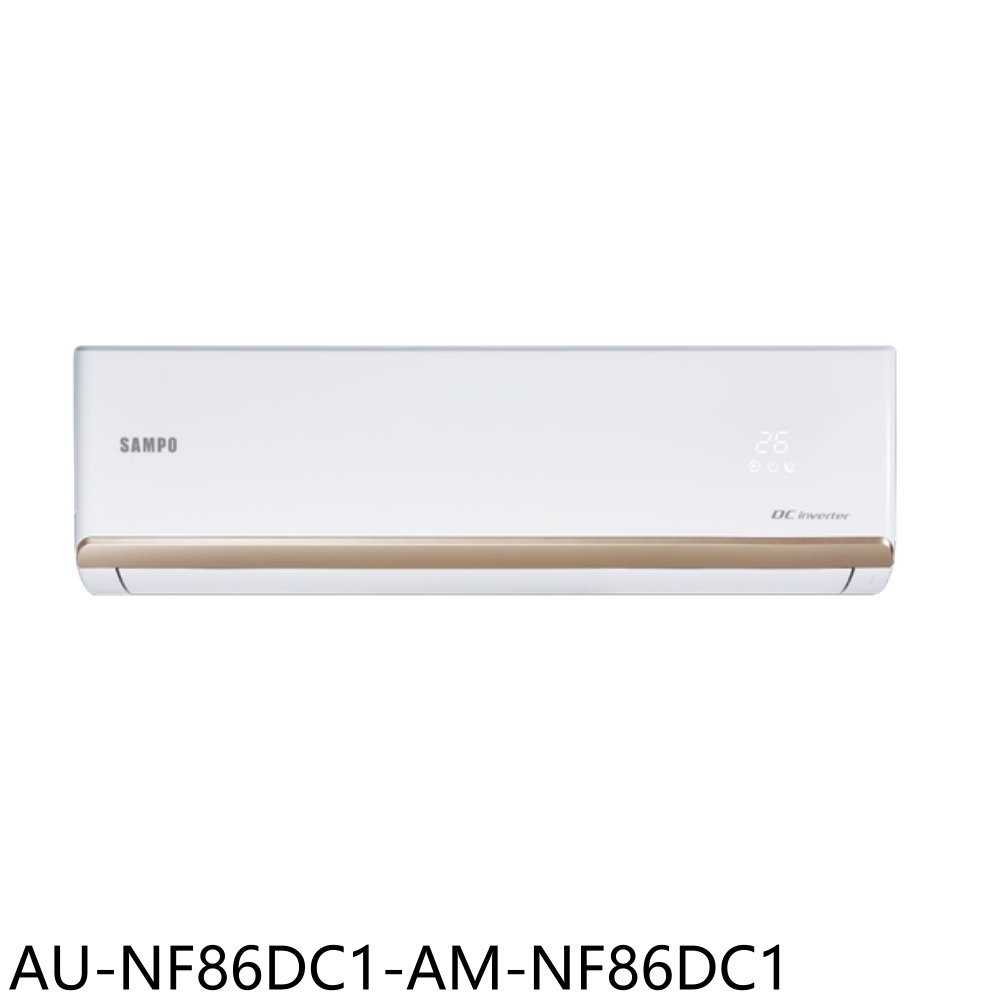 《滿萬折1000》聲寶【AU-NF86DC1-AM-NF86DC1】變頻冷暖分離式冷氣(含標準安裝)(7-11商品卡50