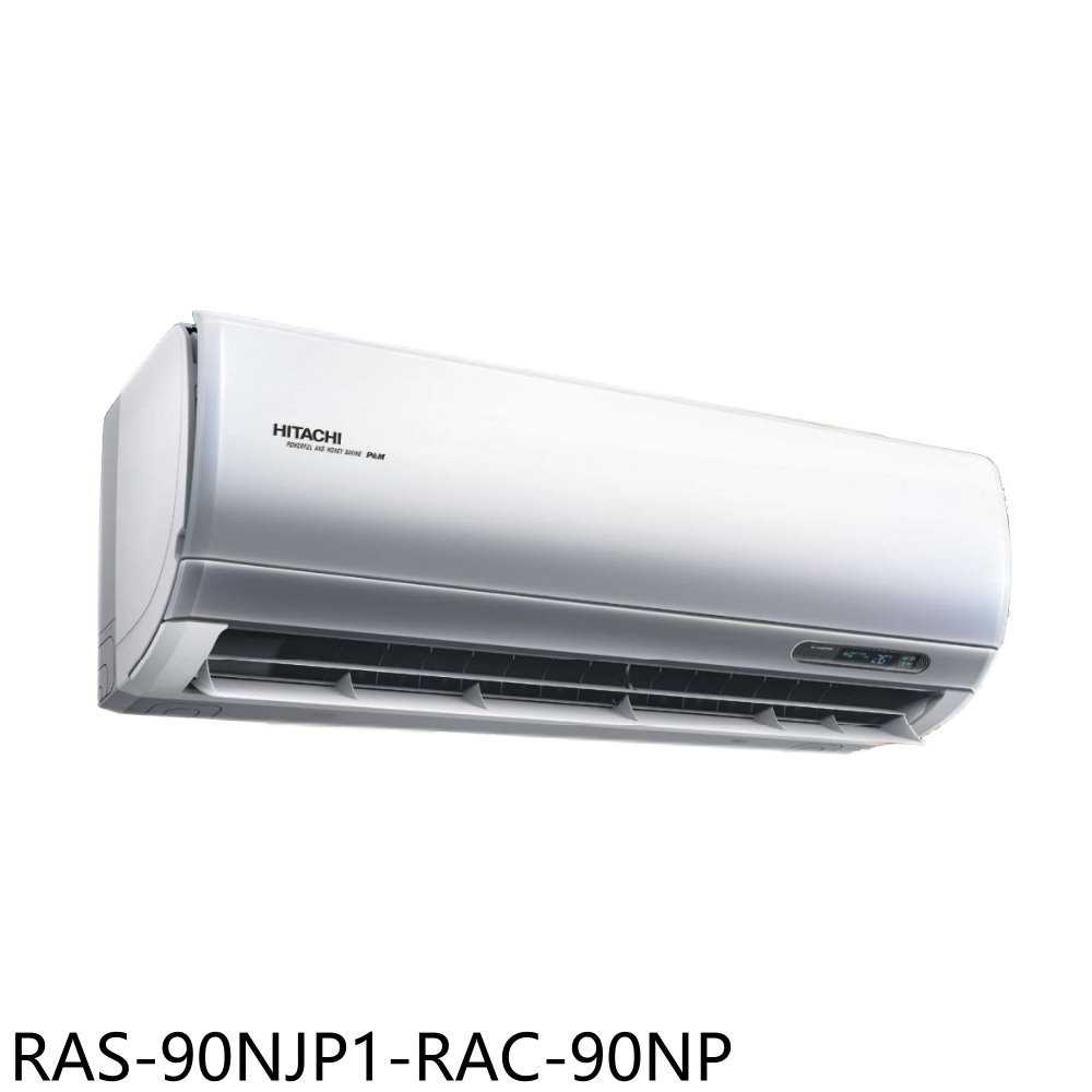 《滿萬折1000》日立江森【RAS-90NJP1-RAC-90NP】變頻冷暖分離式冷氣14坪(含標準安裝)