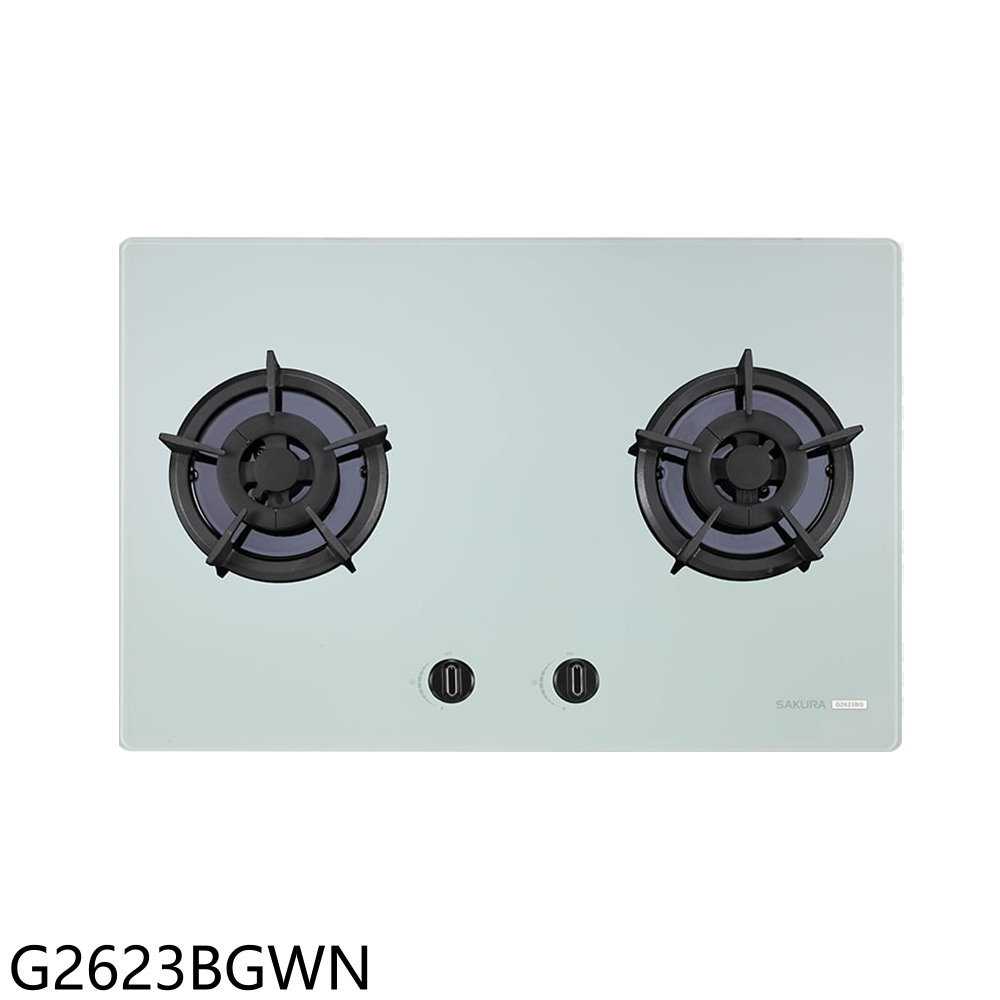 櫻花【G2623BGWN】雙口檯面爐白色瓦斯爐天然氣(全省安裝)(送5%購物金)