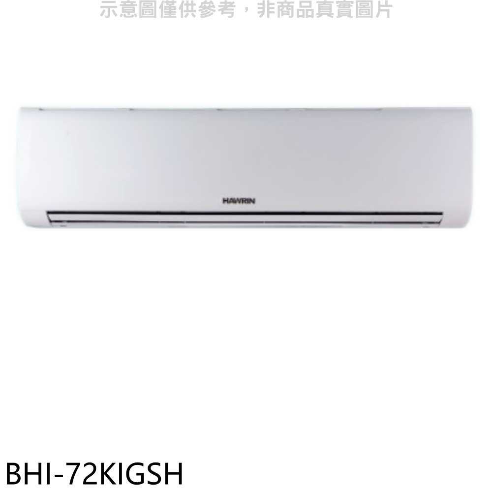 《滿萬折1000》華菱【BHI-72KIGSH】變頻冷暖分離式冷氣內機(無安裝)