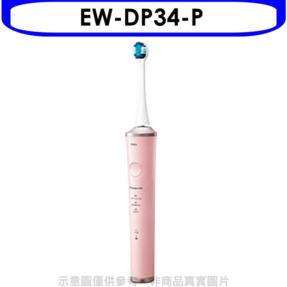 《滿萬折1000》Panasonic國際牌【EW-DP34-P】日本製W音波電動牙刷