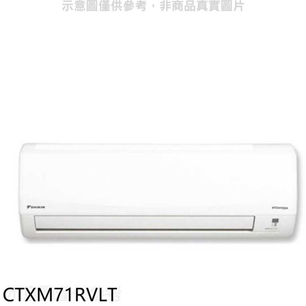 《滿萬折1000》大金【CTXM71RVLT】變頻冷暖分離式冷氣內機