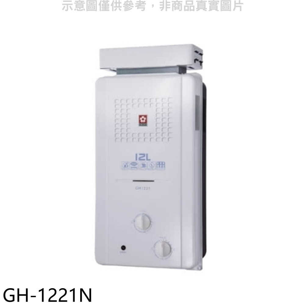 櫻花【GH-1221N】櫻花12公升ABS抗風型防空燒熱水器天然氣(全省安裝)