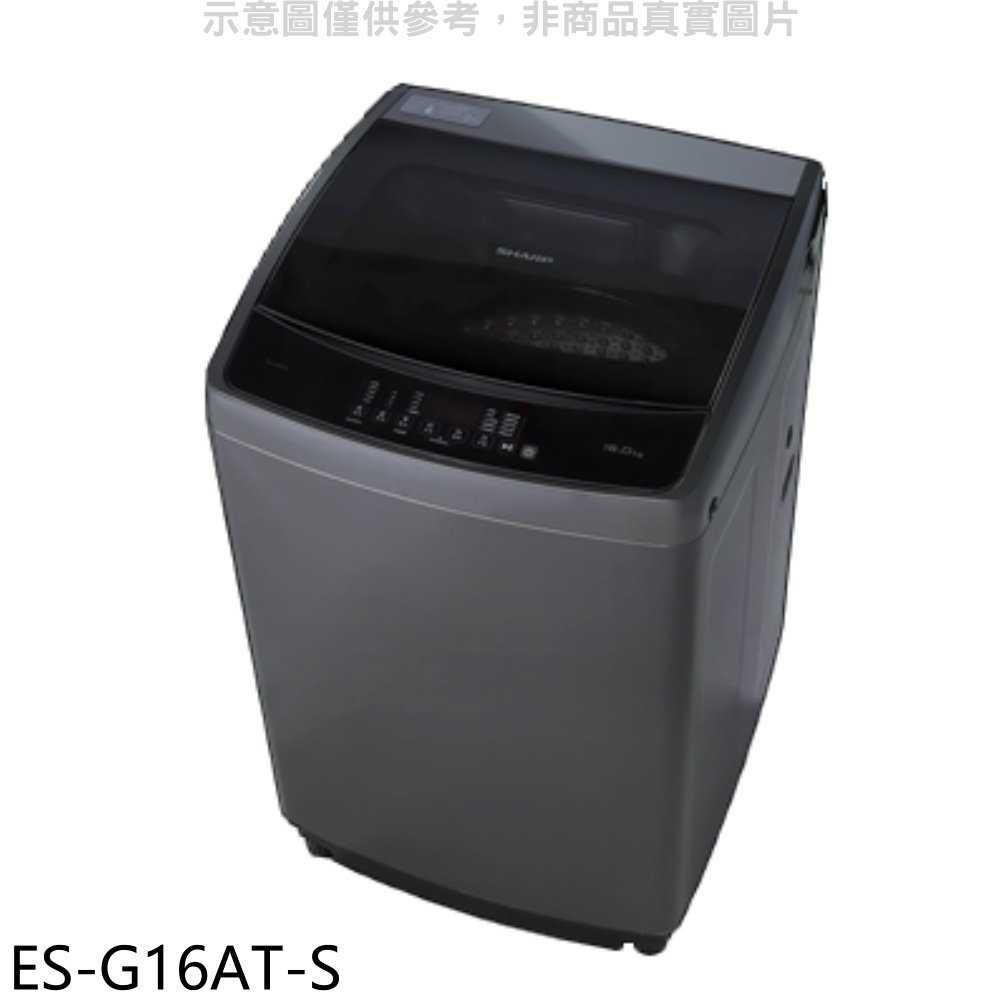 《滿萬折1000》SHARP夏普【ES-G16AT-S】16公斤變頻洗衣機(含標準安裝)