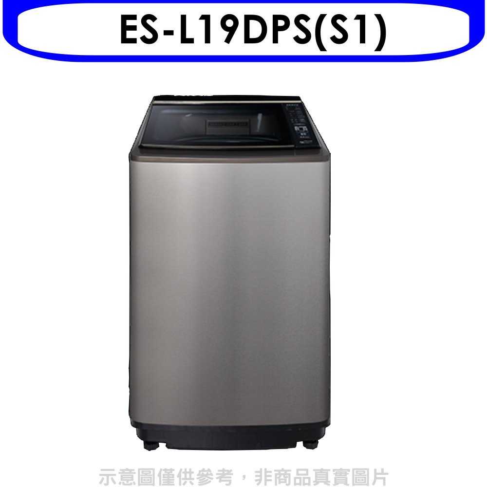 《滿萬折1000》聲寶【ES-L19DPS(S1)】19公斤變頻洗衣機(含標準安裝)