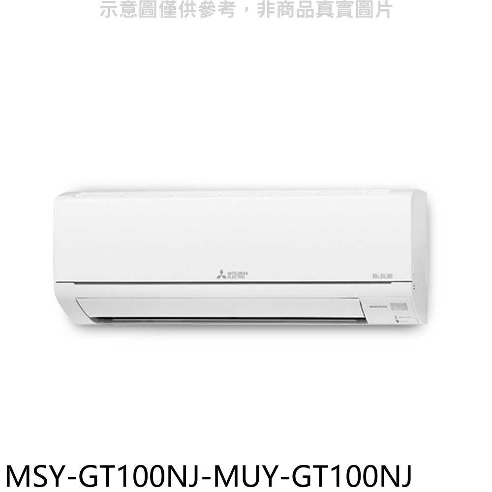 《滿萬折1000》三菱【MSY-GT100NJ-MUY-GT100NJ】變頻GT靜音大師分離式冷氣(含標準安裝)