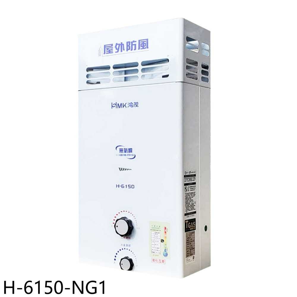 《滿萬折1000》鴻茂【H-6150-NG1】12公升屋外型RF式熱水器(全省安裝)