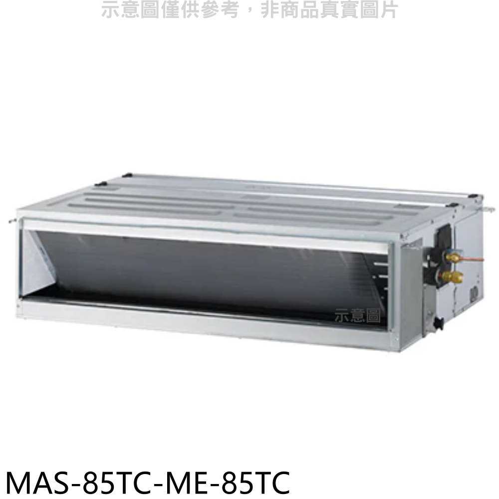 《滿萬折1000》萬士益【MAS-85TC-ME-85TC】定頻吊隱式分離式冷氣(含標準安裝)