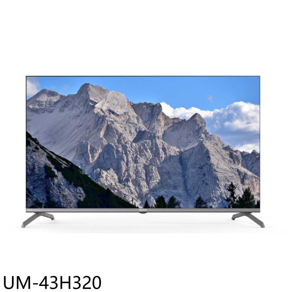 《滿萬折1000》禾聯【UM-43H320】43吋4K連網智慧顯示器(無安裝)(7-11商品卡500元)