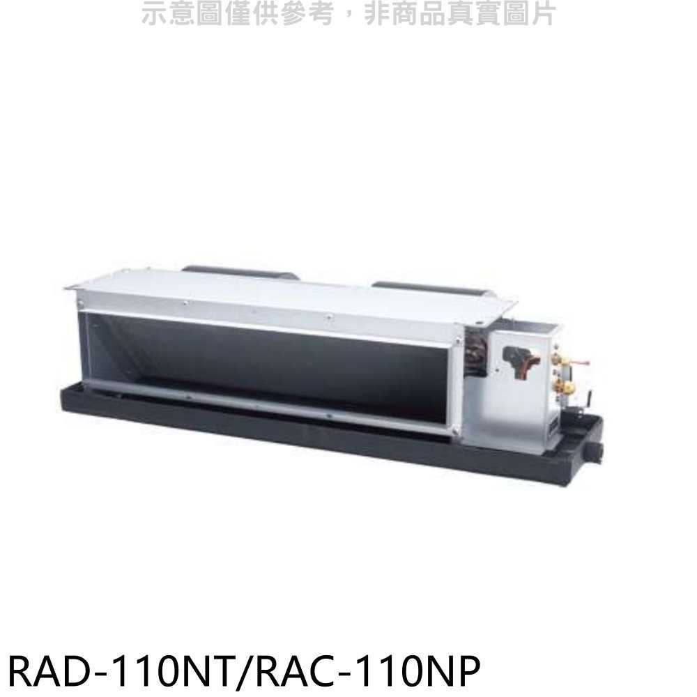 《滿萬折1000》日立【RAD-110NT/RAC-110NP】變頻冷暖吊隱式分離式冷氣