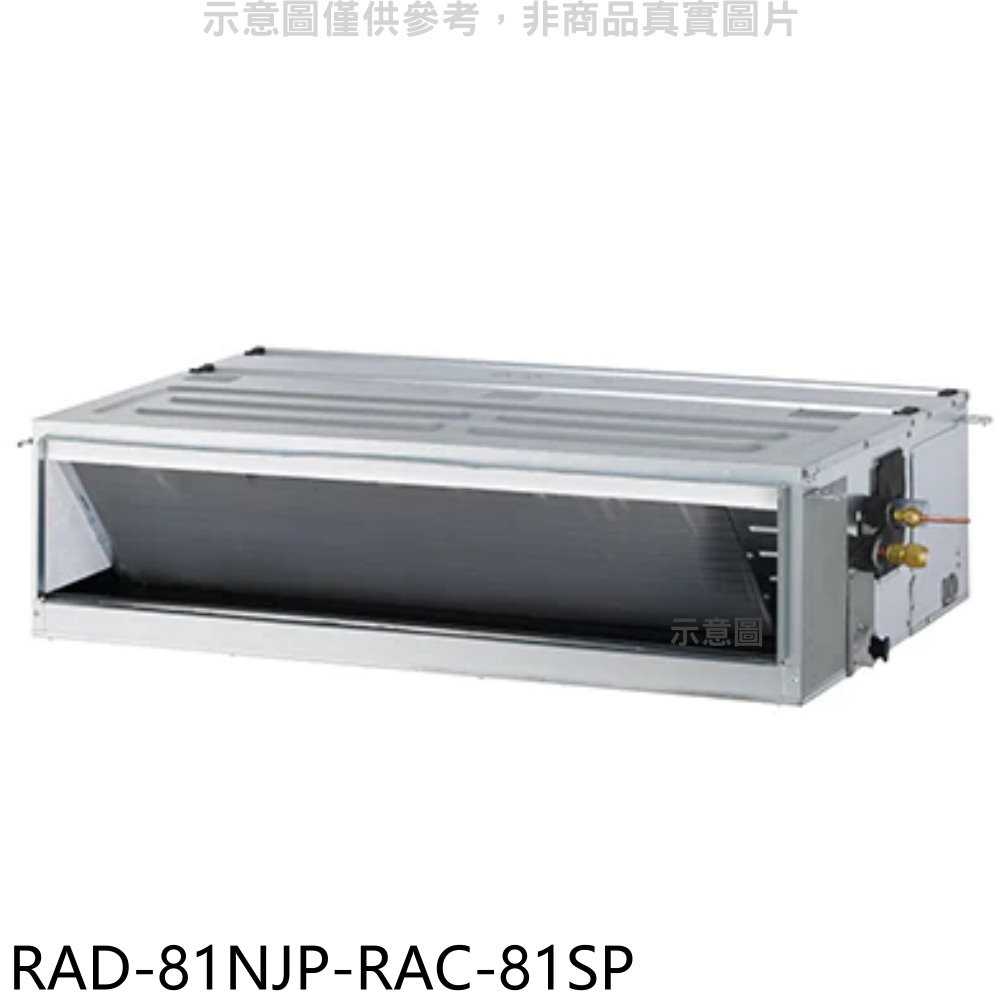 《滿萬折1000》日立江森【RAD-81NJP-RAC-81SP】變頻吊隱式分離式冷氣(含標準安裝)