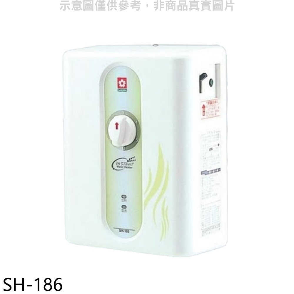櫻花【SH-186】即熱式五段調溫瞬熱式電熱水器(與H186同款)(全省安裝)(送5%購物金)