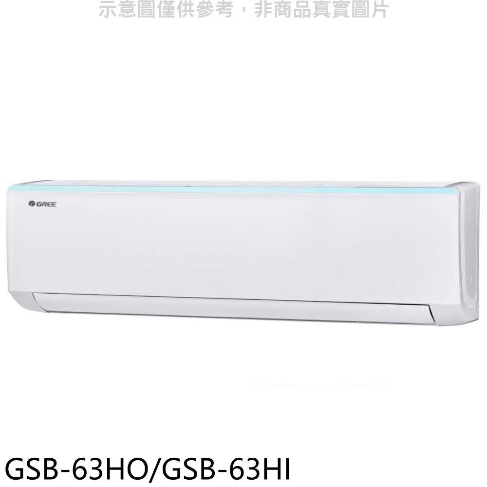 《滿萬折1000》格力【GSB-63HO/GSB-63HI】變頻冷暖分離式冷氣