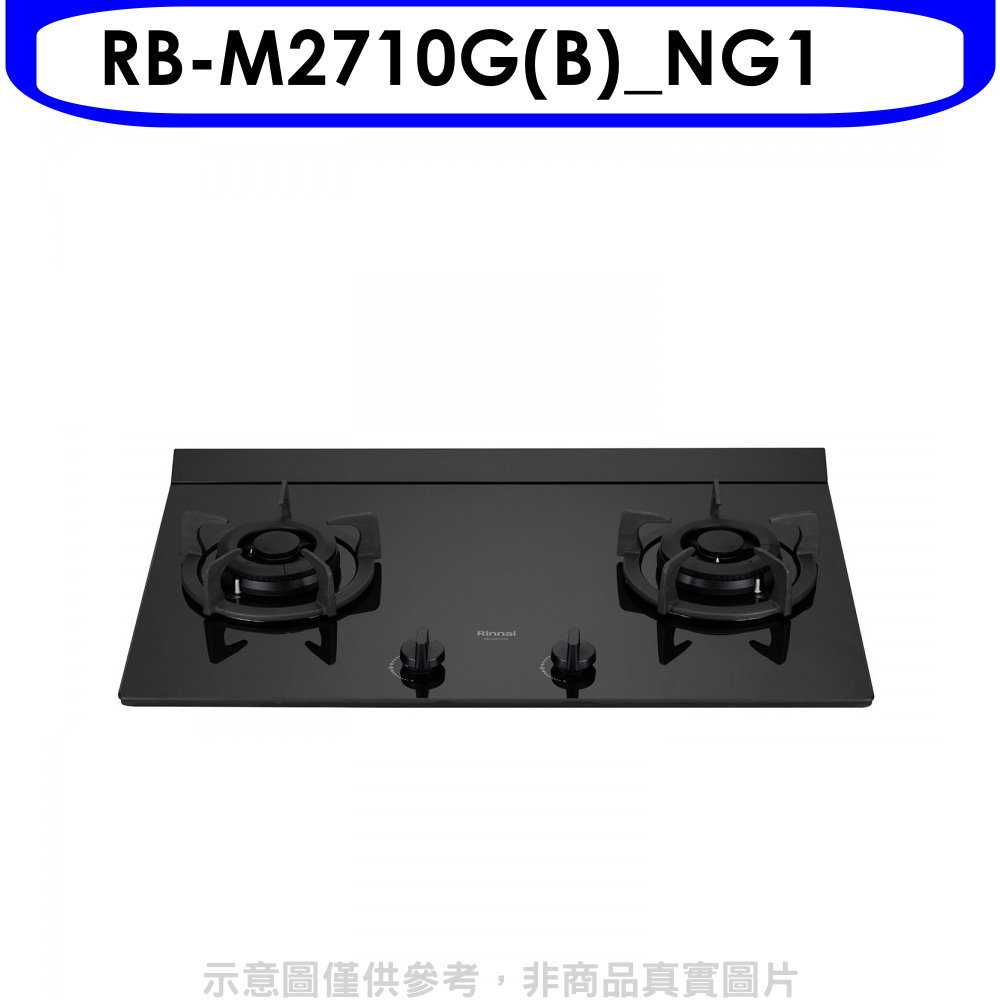 《滿萬折1000》林內【RB-M2710G(B) NG1】LED旋鈕大本體雙口爐極炎爐瓦斯爐(全省安裝)(商品卡400元
