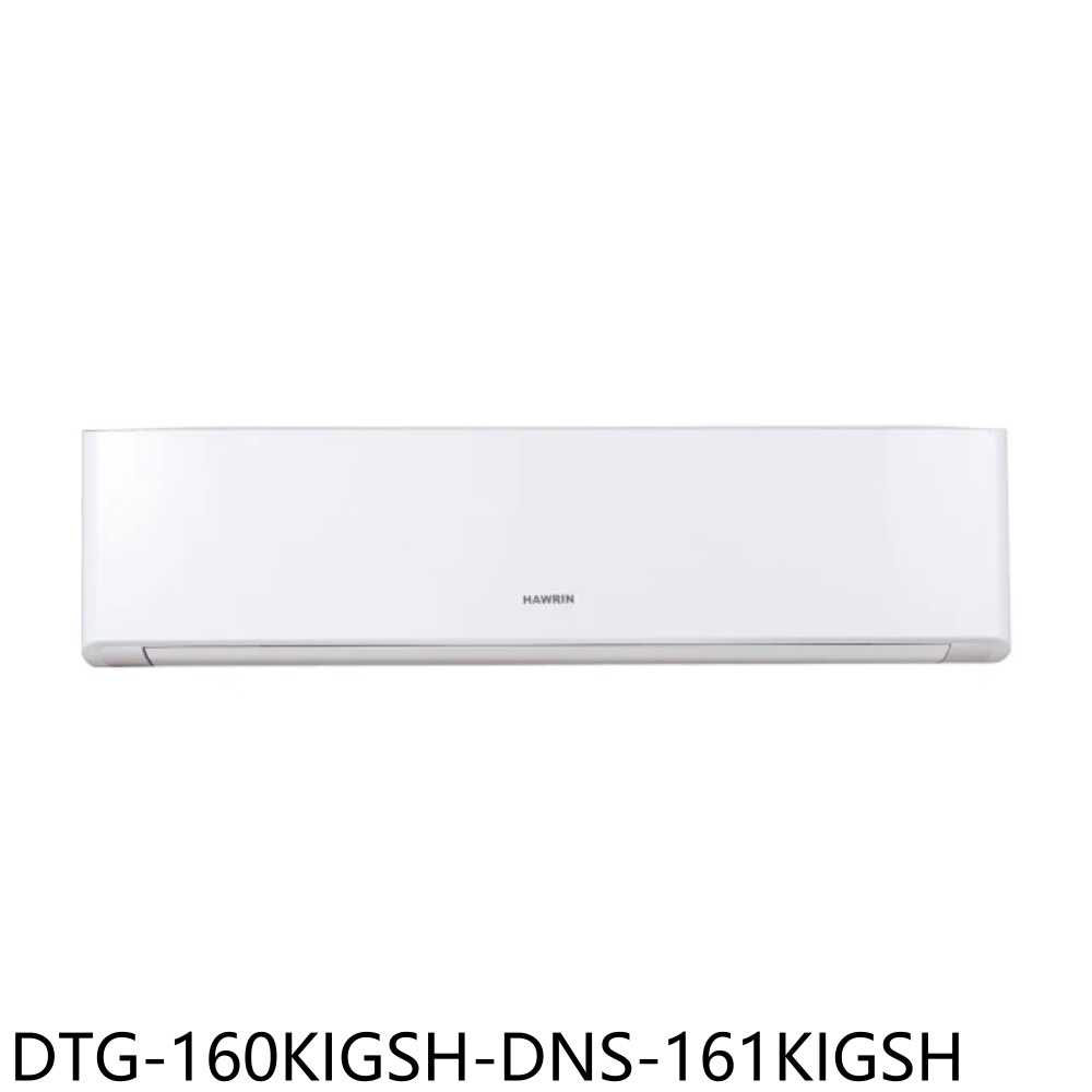 《滿萬折1000》華菱【DTG-160KIGSH-DNS-161KIGSH】變頻冷暖分離式冷氣26坪(含標準安裝)