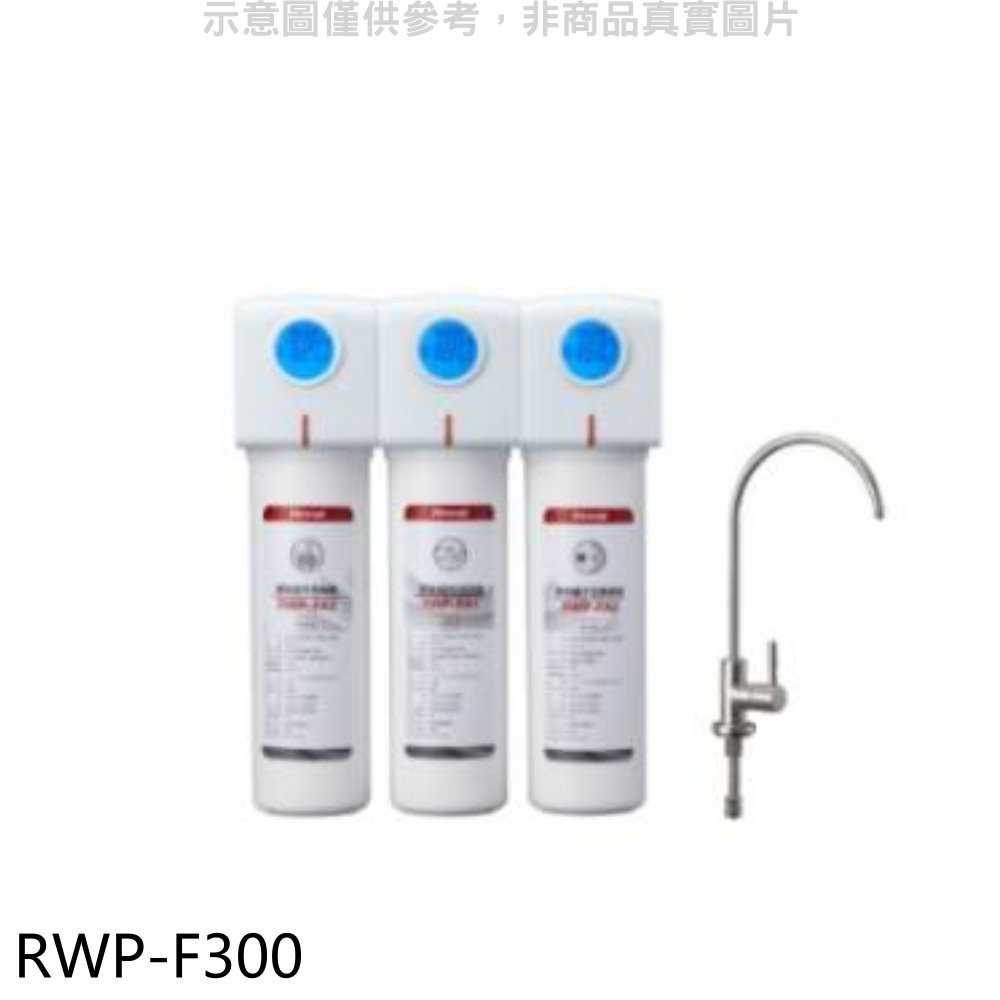 《滿萬折1000》林內【RWP-F300】三道式含龍頭淨水器(含標準安裝).