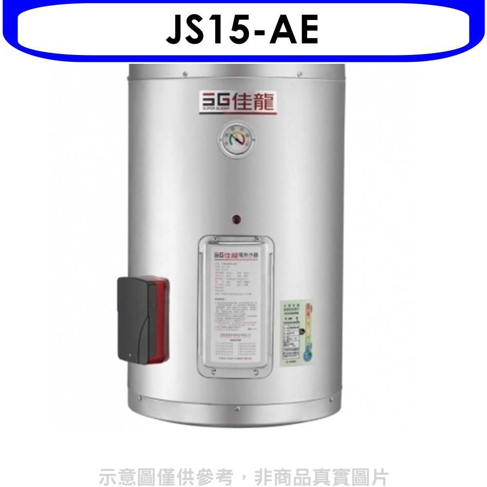 《滿萬折1000》 佳龍【JS15-AE】15加侖儲備型電熱水器直掛式熱水器(全省安裝)