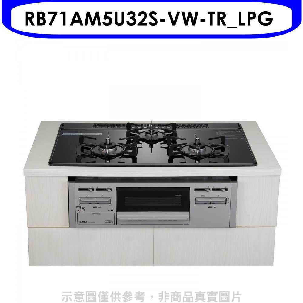 《滿萬折1000》林內【RB71AM5U32S-VW-TR LPG】嵌入三口防漏爐烤箱瓦斯爐(全省安裝)(7-11 18