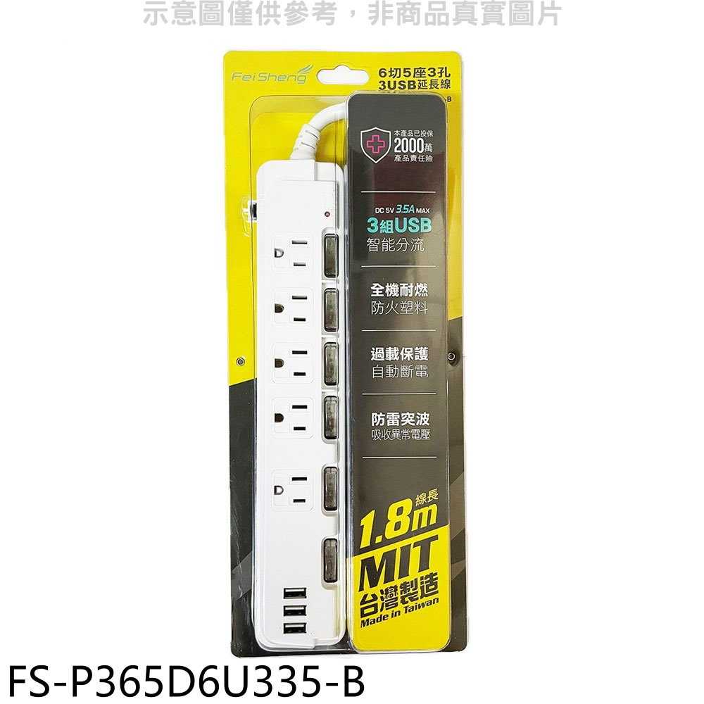 《滿萬折1000》飛勝科技【FS-P365D6U335-B】6切5座3孔3USB延長線延長線