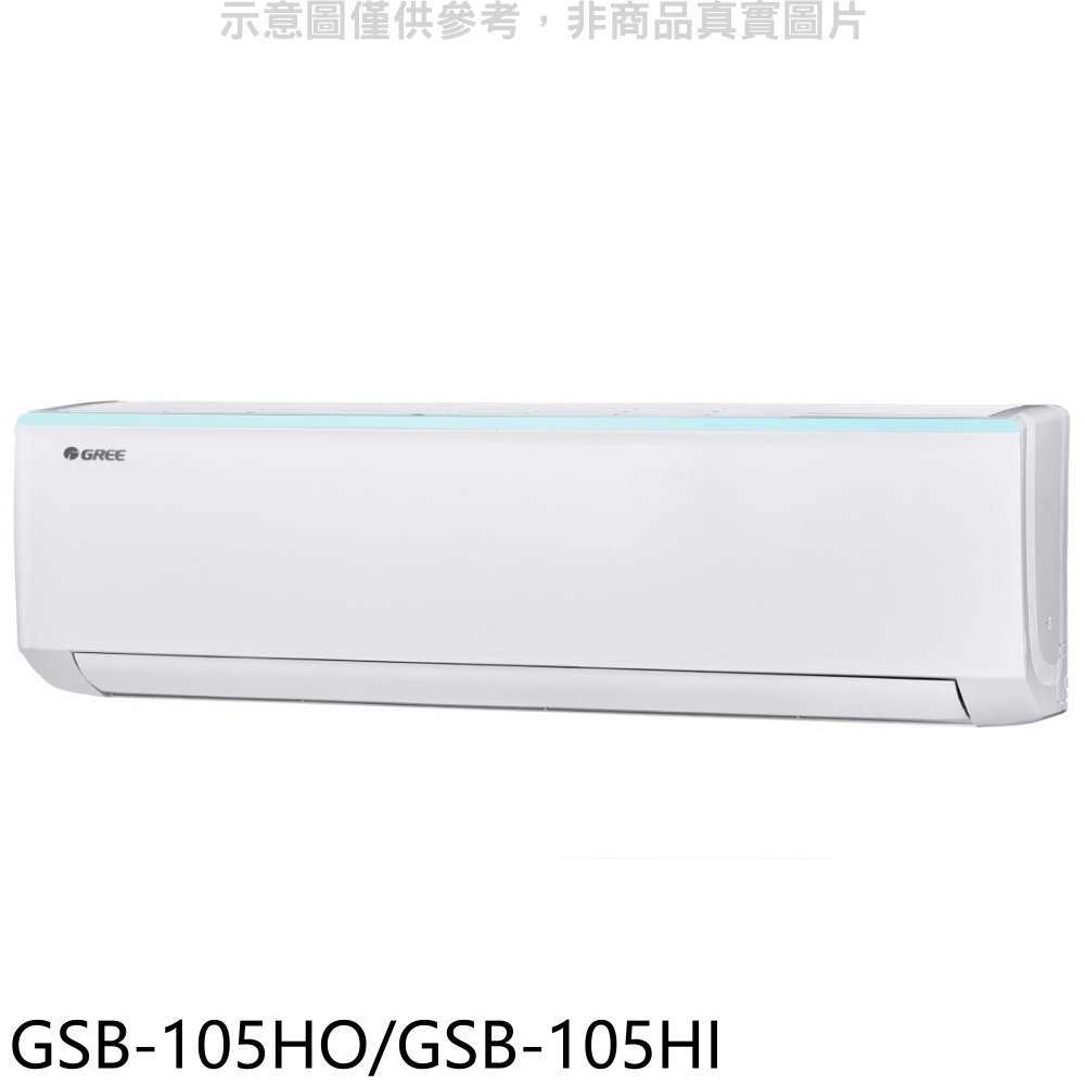 《滿萬折1000》格力【GSB-105HO/GSB-105HI】變頻冷暖分離式冷氣(含標準安裝)
