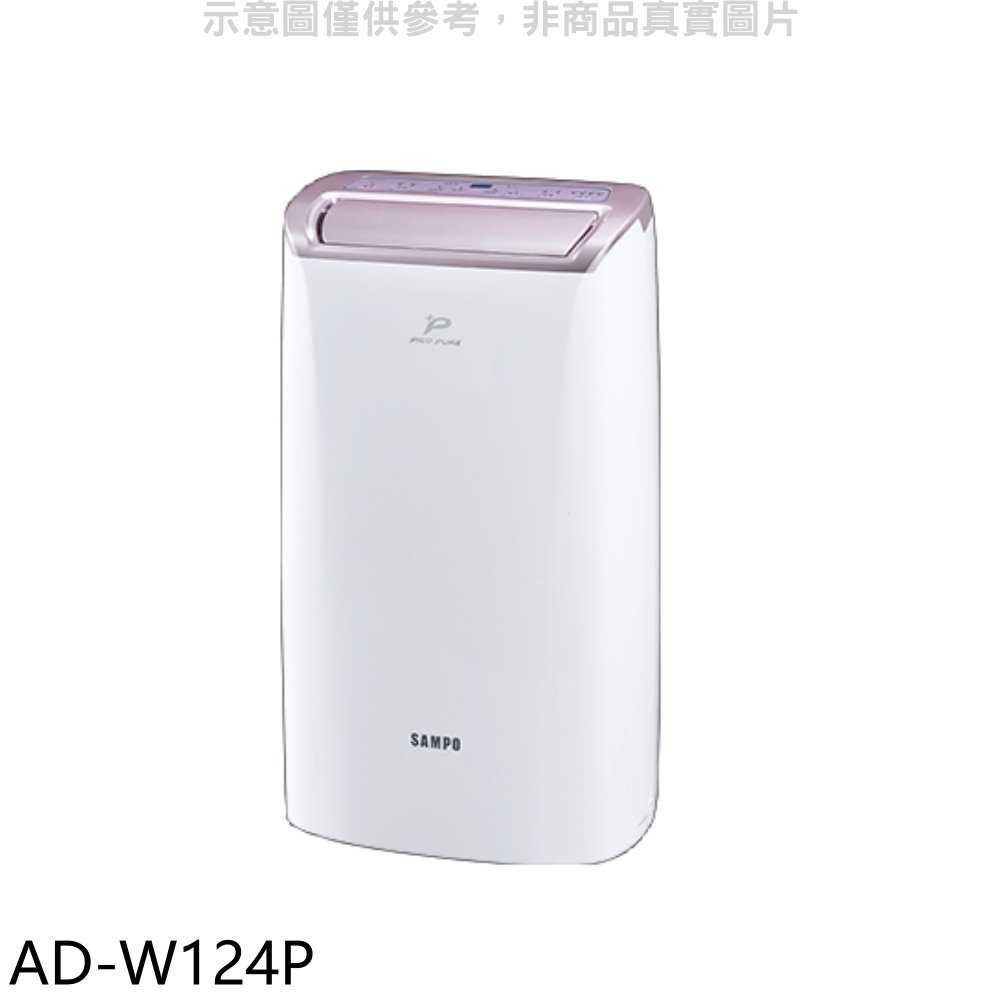 《滿萬折1000》聲寶【AD-W124P】12公升/日PICOPURE除濕機(7-11商品卡300元)