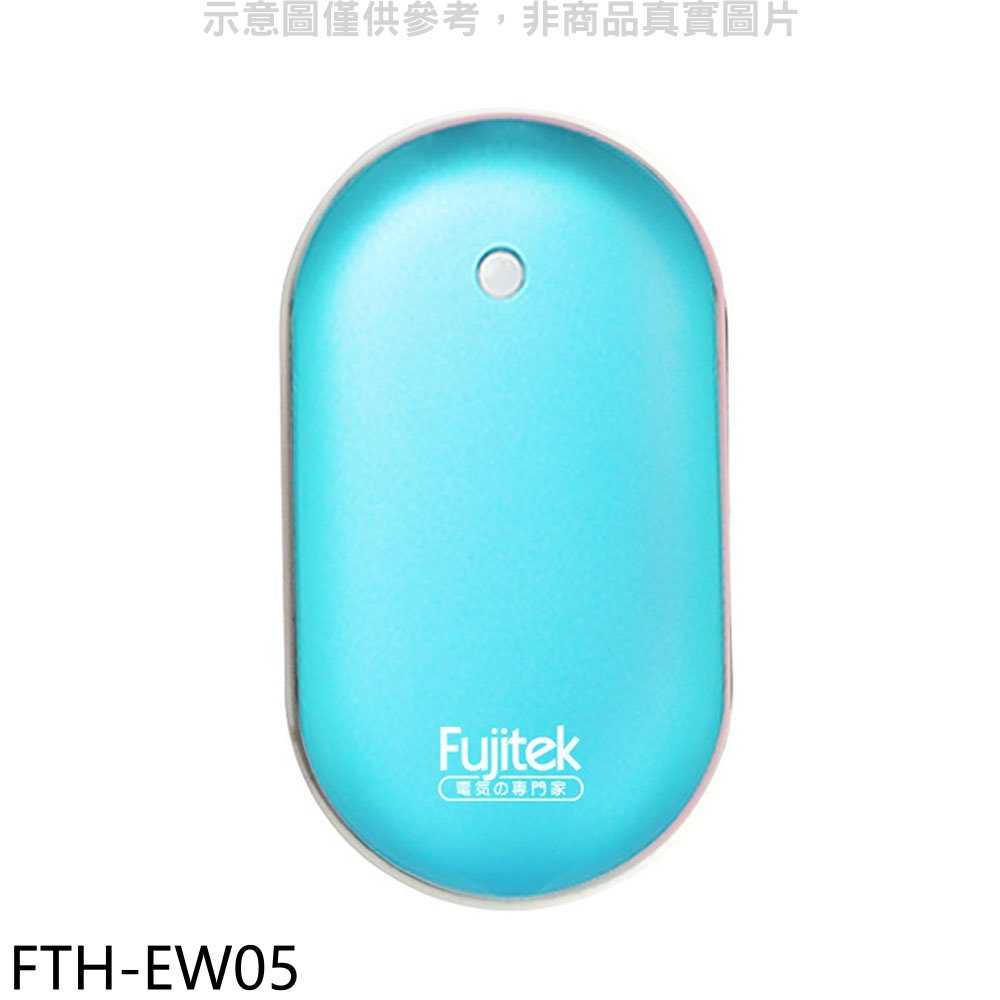 《滿萬折1000》富士電通【FTH-EW05】充電式隨行電暖蛋(顏色隨機出貨)電暖器