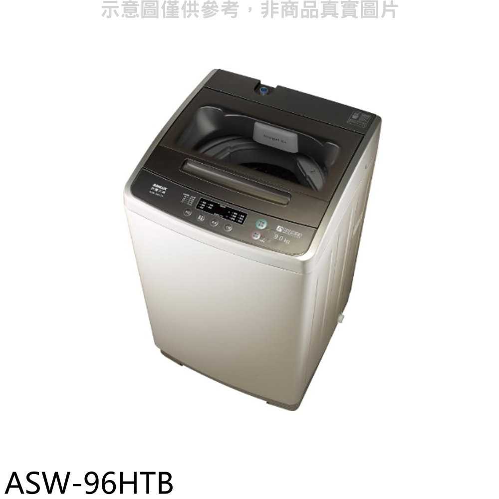 《滿萬折1000》SANLUX台灣三洋【ASW-96HTB】9公斤洗衣機(含標準安裝)