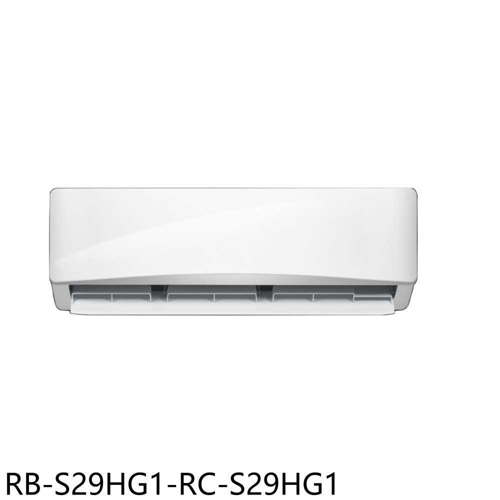 《滿萬折1000》奇美【RB-S29HG1-RC-S29HG1】變頻冷暖分離式冷氣(含標準安裝)