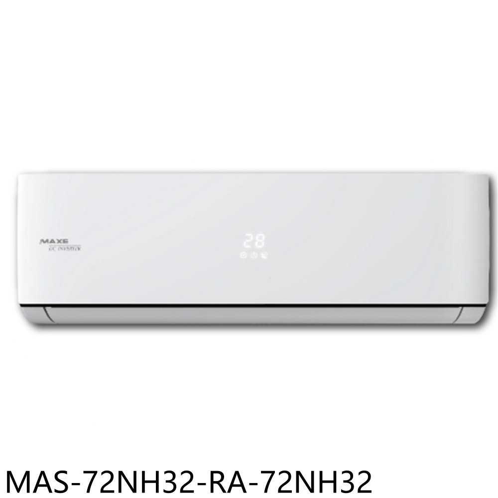 《滿萬折1000》萬士益【MAS-72NH32-RA-72NH32】變頻冷暖分離式冷氣(含標準安裝)