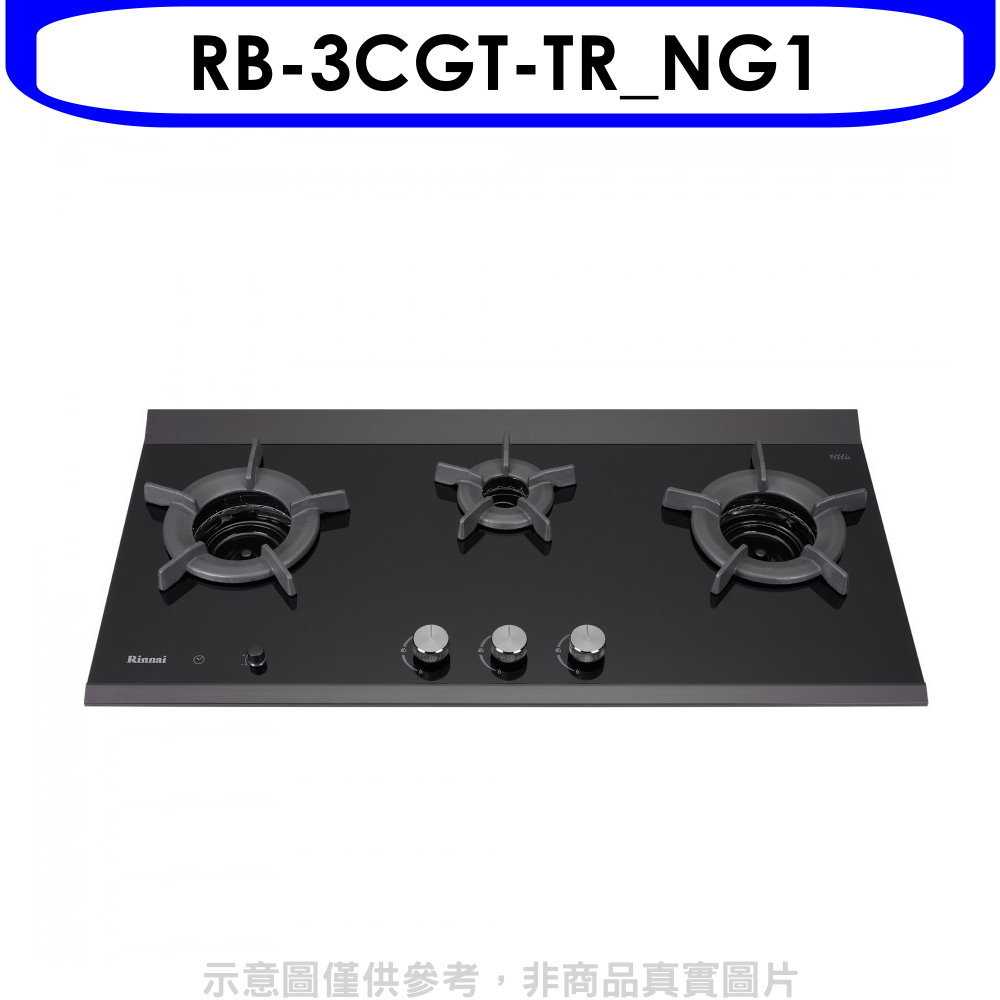 《滿萬折1000》林內【RB-3CGT-TR NG1】檯面爐內焰爐三口爐瓦斯爐(全省安裝)