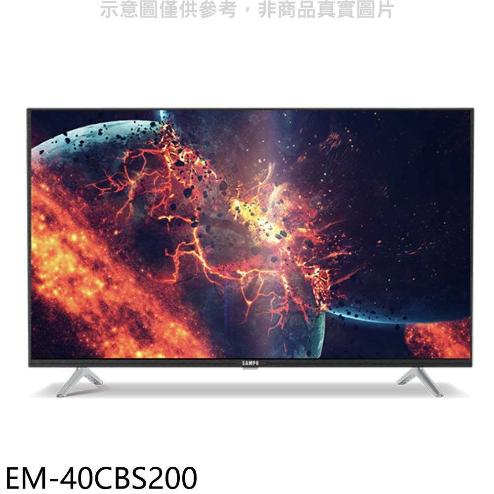 《滿萬折1000》聲寶【EM-40CBS200】40吋電視(無安裝)(7-11商品卡200元)