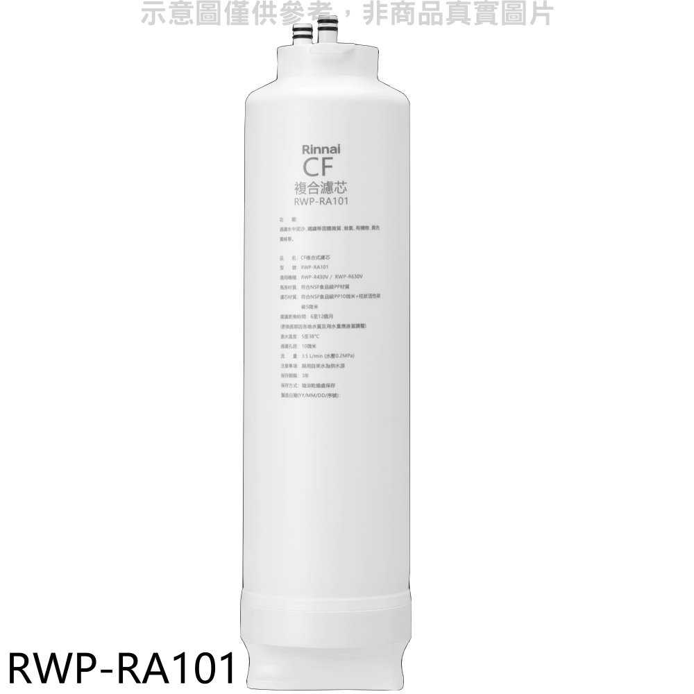 《滿萬折1000》林內【RWP-RA101】純水RO第一道CF複合濾芯CF複合濾心RWP-R430V/RWP-R630V