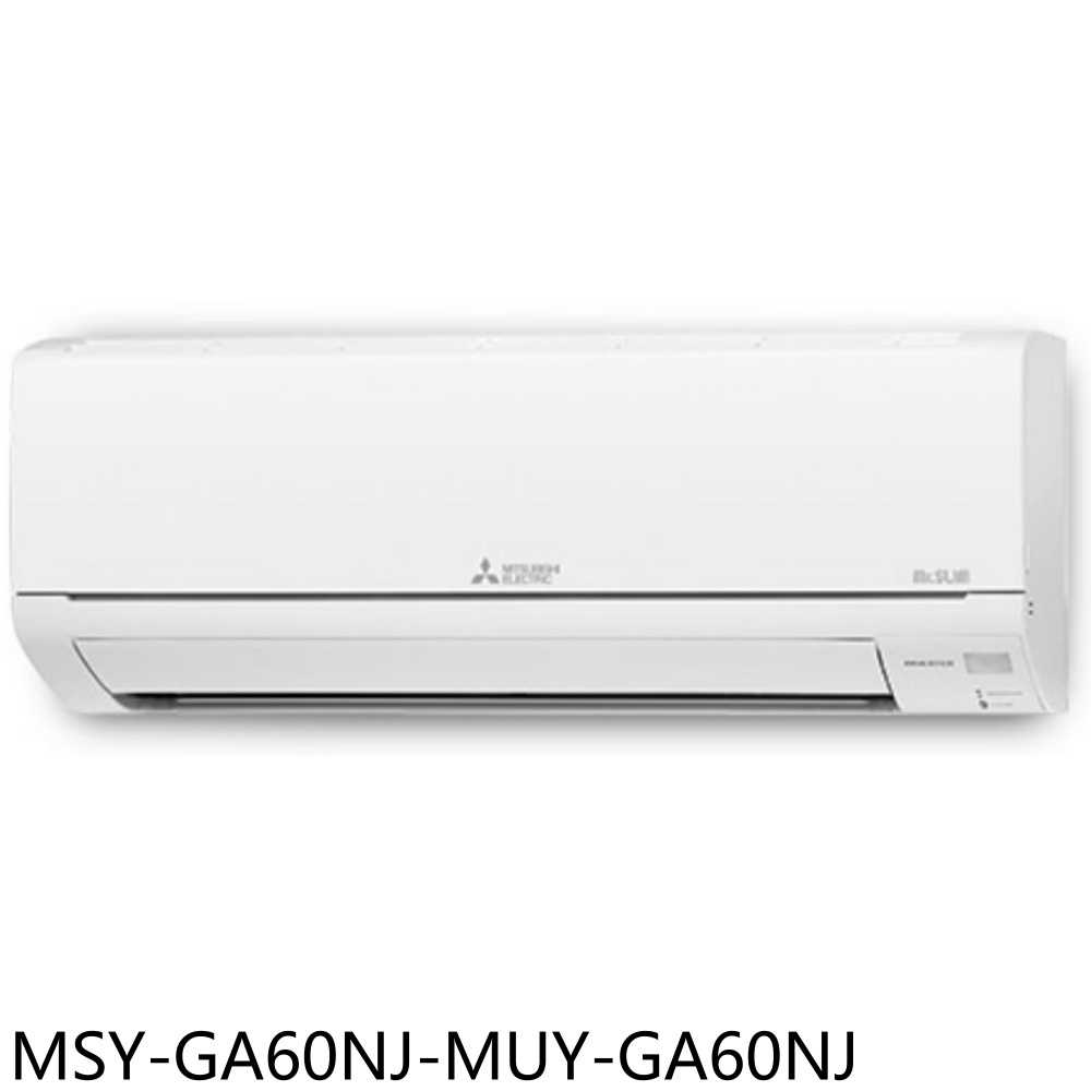 《滿萬折1000》三菱【MSY-GA60NJ-MUY-GA60NJ】變頻冷專分離式冷氣9坪(含標準安裝)
