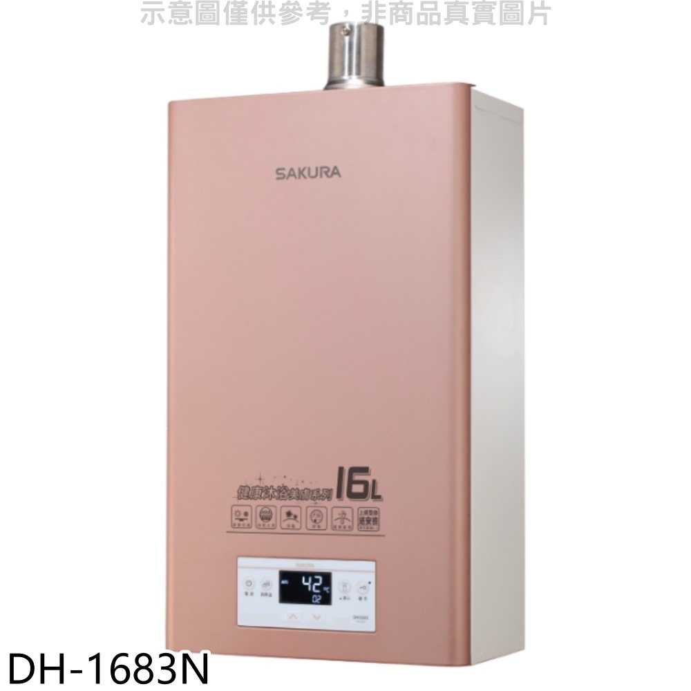 櫻花【DH-1683N】16公升強制排氣(與DH1683同款)熱水器(全省安裝)(送5%購物金)