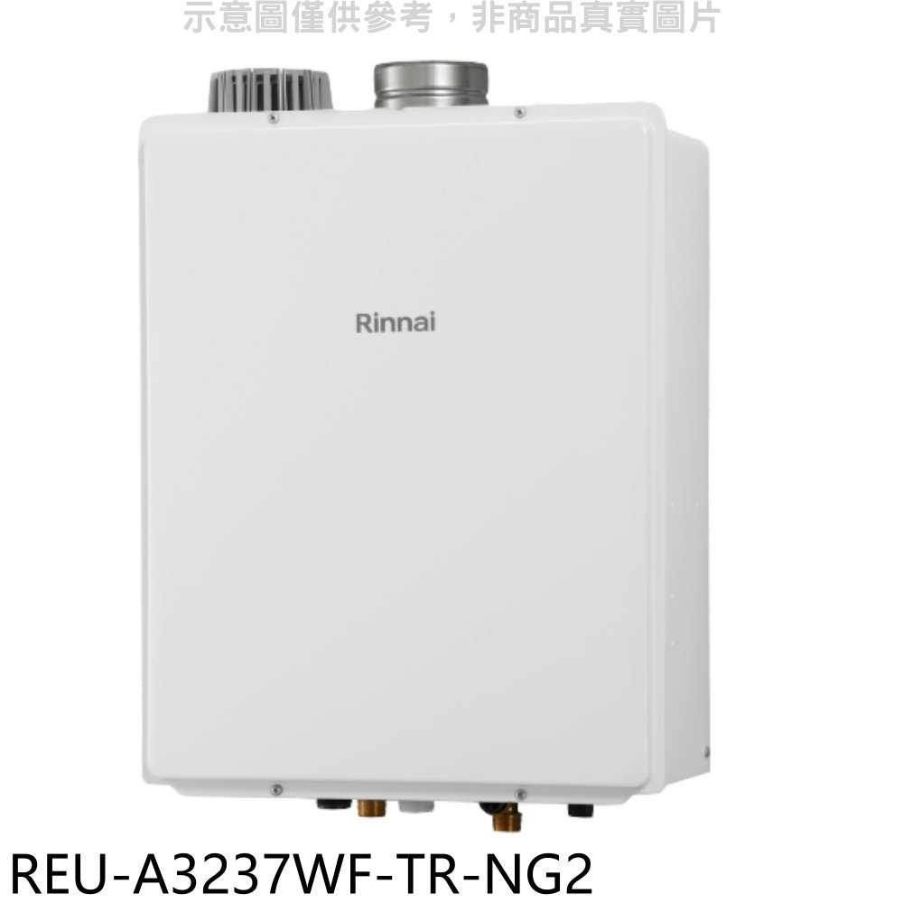 《滿萬折1000》林內【REU-A3237WF-TR-NG2】32公升屋內強排氣FE式熱水器(全省安裝)(商品卡5500