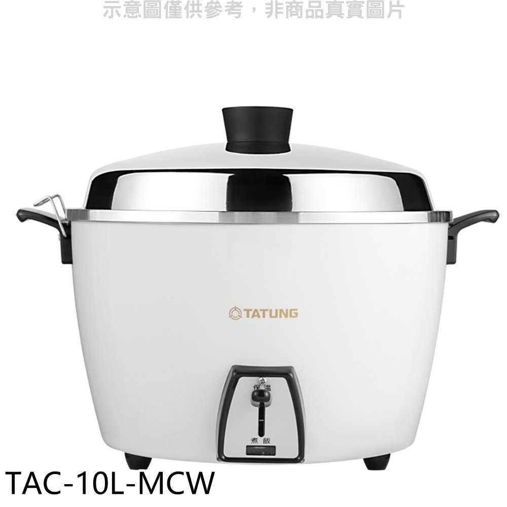 《有閑獨家》大同【TAC-10L-MCW】10人份蘋果白全不鏽鋼TAC-10L-MCS同款電鍋