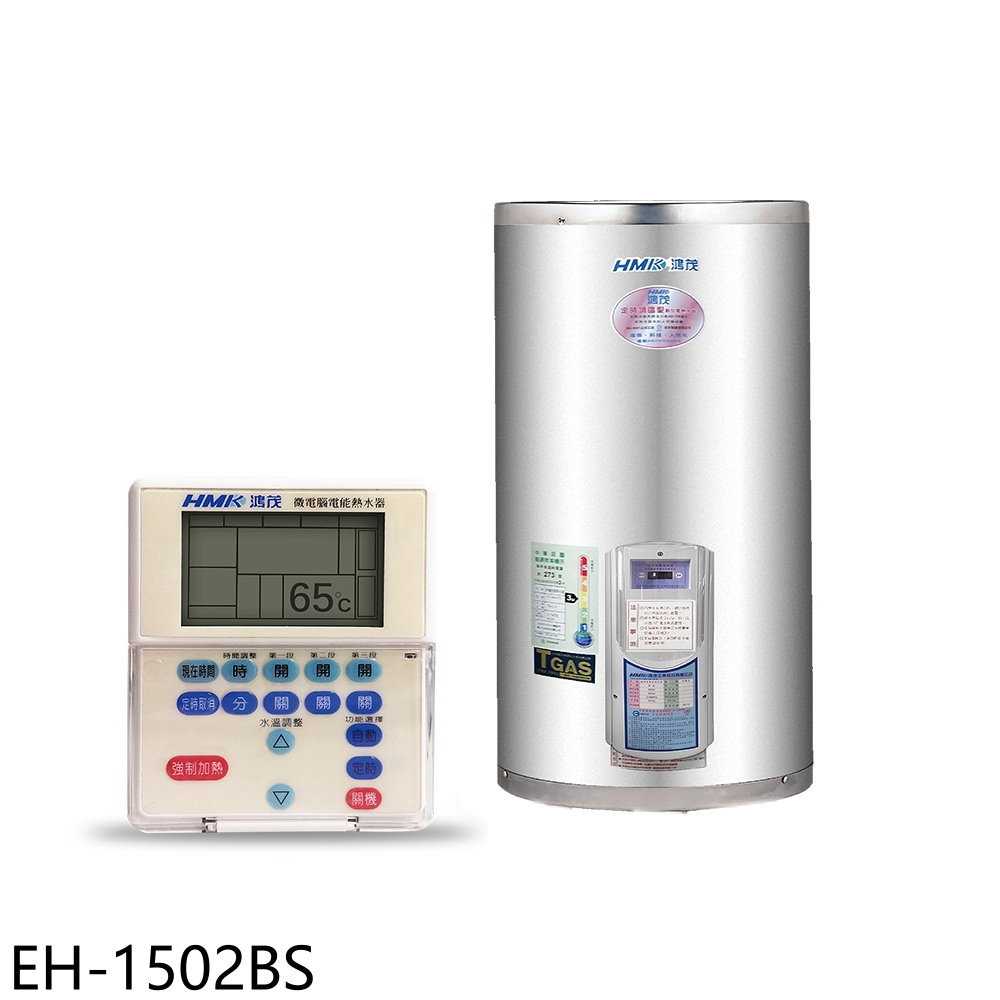 《滿萬折1000》鴻茂【EH-1502BS】15加侖定時調溫型附線控直立式儲熱式電熱水器(全省安裝)