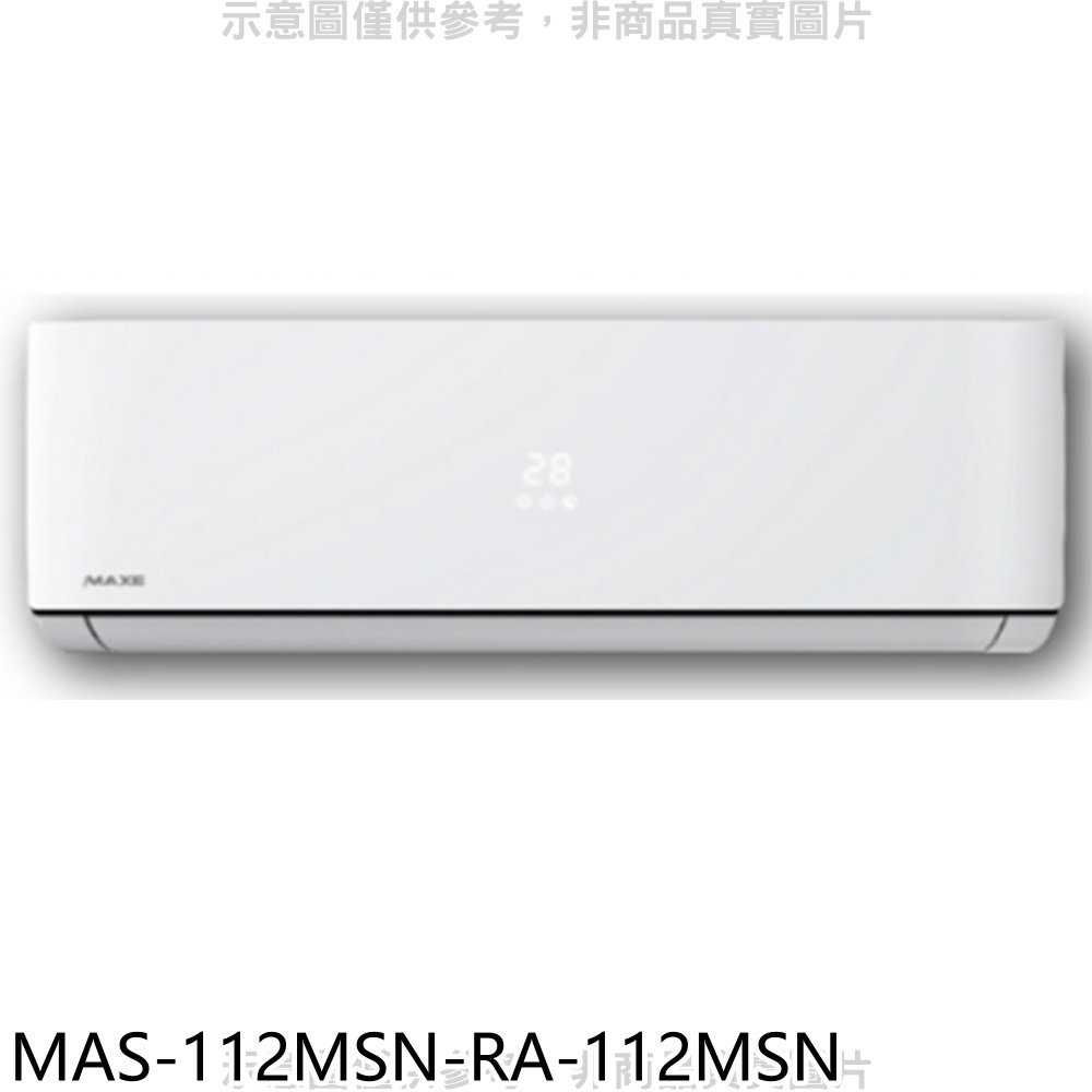 《滿萬折1000》萬士益【MAS-112MSN-RA-112MSN】定頻分離式冷氣(含標準安裝)