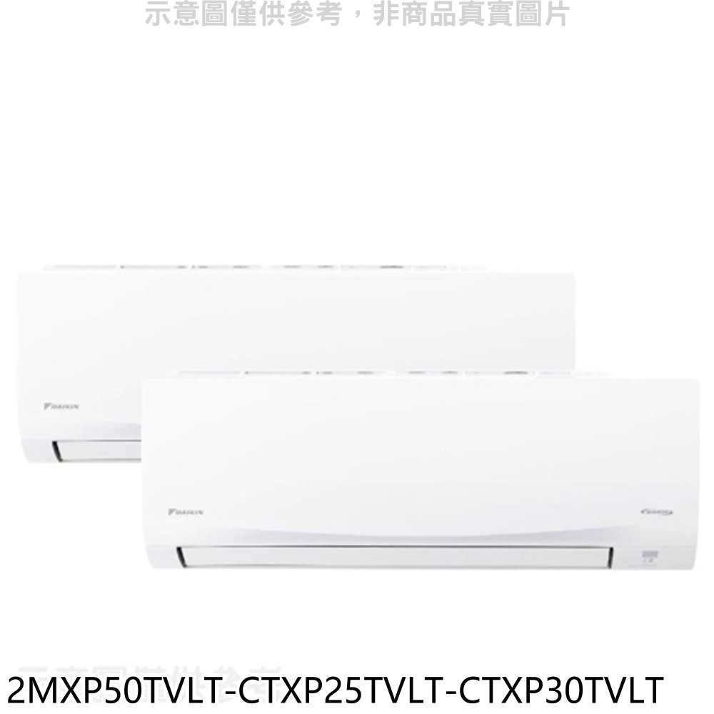 《滿萬折1000》大金【2MXP50TVLT-CTXP25TVLT-CTXP30TVLT】變頻冷暖1對2分離式冷氣(含標