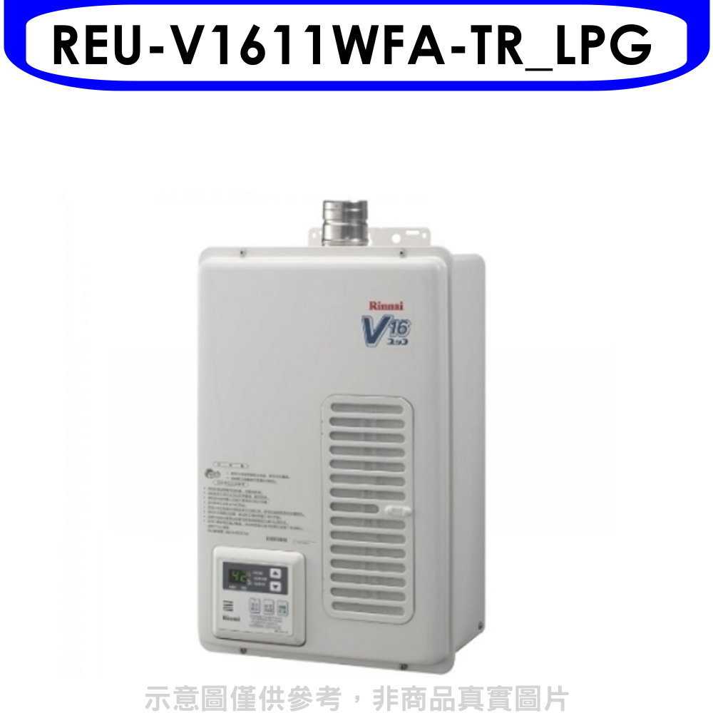 《滿萬折1000》林內【REU-V1611WFA-TR_LPG】16公升屋內強制排氣熱水器(全省安裝)(7-11 130